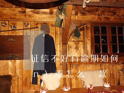 征信不好有逾期如何貸款(征信逾期嚴(yán)重怎么貸款)