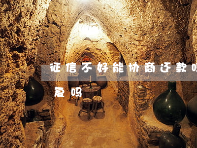 征信不好能协商还款吗(征信不好可以找人修复吗)