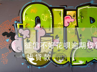 征信不好花唄逾期找貸款(征信不好花唄逾期找貸款)