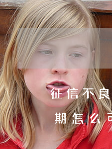 征信不良有逾期怎么可以貸款(征信不良有逾期怎么可以貸款買(mǎi)房子)
