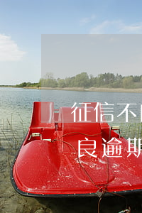 征信不良逾期后对下一代有影响吗-征信不良逾期后对下一代有影响吗知乎