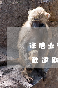 征信业管理条例还款逾期(征信业管理条例还款逾期)