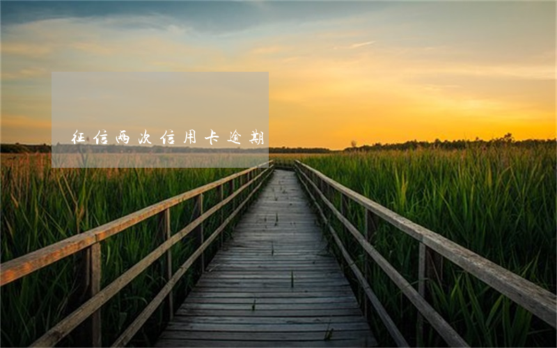 征信两次信用卡逾期
