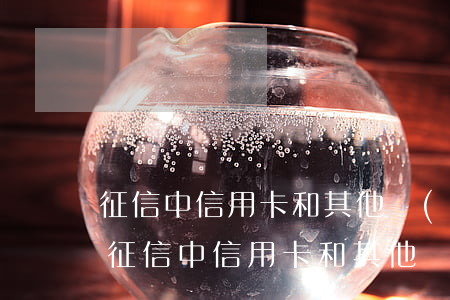 征信中信用卡和其他區(qū)貸款逾期-征信中信用卡和其他區(qū)貸款逾期有影響嗎