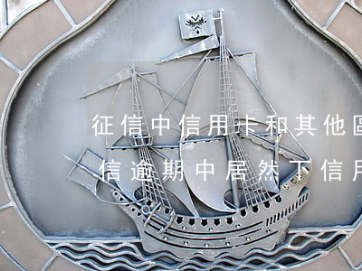 征信中信用卡和其他區(qū)貸款逾期 征信逾期中居然下信用卡