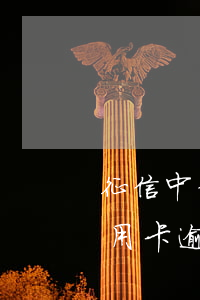 征信中信用卡逾期2元能贷款吗-征信中信用卡逾期2元能贷款吗知乎