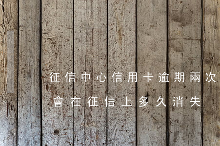 征信中心信用卡逾期兩次(信用卡逾期兩個月會在征信上多久消失)