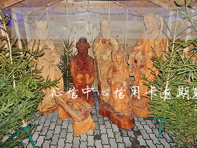 征信中心信用卡逾期复议(征信申请复议)