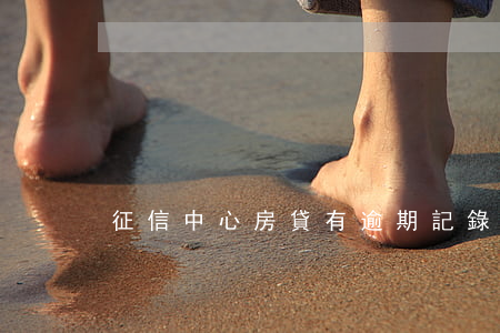 征信中心房貸有逾期記錄(房貸逾期上征信)