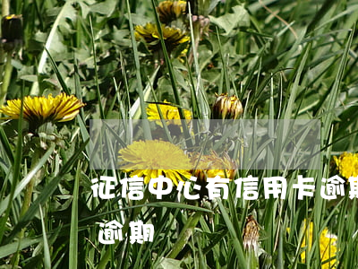 征信中心有信用卡逾期嗎（征信中心有信用卡逾期）