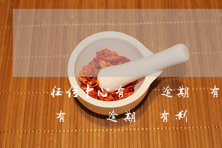 征信中心有兩個逾期會有影響嗎-征信中心有兩個逾期會有影響嗎知乎