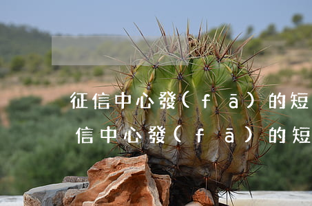 征信中心發(fā)的短信說信用卡逾期(征信中心發(fā)的短信說信用卡逾期了)