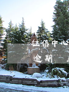 征信中心逾期會(huì)影響買房嗎 征信逾期賣房有影響