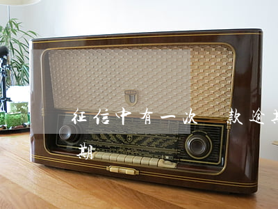 征信中有一次貸款逾期(征信中有一次貸款逾期)