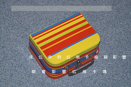 征信中的信用卡逾期影響貸款嗎(銀行貸款逾期會影響信用卡嗎)