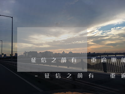 征信之前有嚴重逾期能考公務(wù)員嗎-征信之前有嚴重逾期能考公務(wù)員嗎知乎