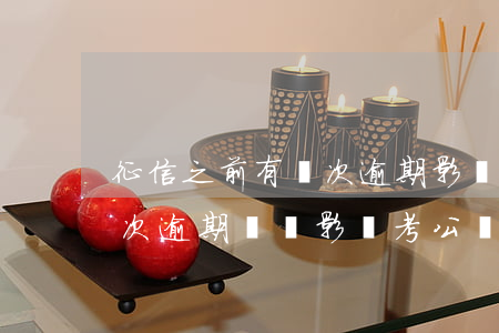 征信之前有幾次逾期影響考公么-征信有一次逾期記錄影響考公務(wù)員嗎