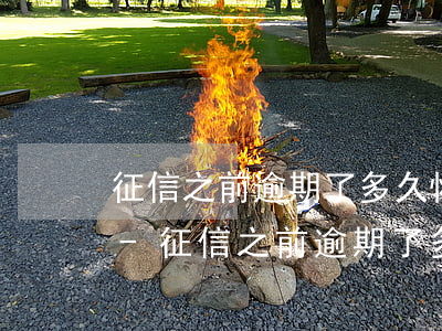 征信之前逾期了多久恢復(fù)所有額度-征信之前逾期了多久恢復(fù)所有額度了