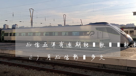 征信五年有逾期能貸款嗎(貸款逾期五個(gè)月,征信影響多久)