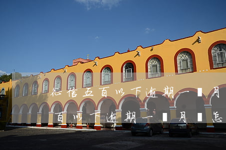 征信五百以下逾期一個月會怎么樣-征信五百以下逾期一個月會怎么樣嗎