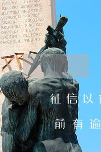 征信以前有逾期記錄信用卡能辦么-征信以前有逾期記錄信用卡能辦么