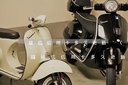 征信信用卡多久更新沒(méi)有逾期記錄（征信信用卡多久更新沒(méi)有逾期）