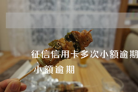 征信信用卡多次小額逾期 個人征信逾期5次小額逾期