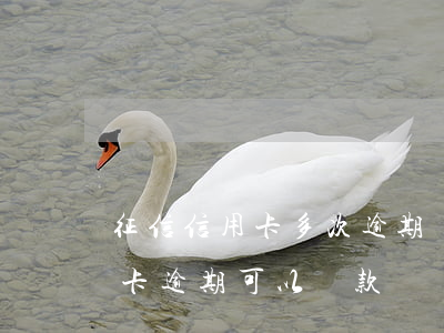 征信信用卡多次逾期還能貸款嗎(有兩次信用卡逾期可以貸款嗎)