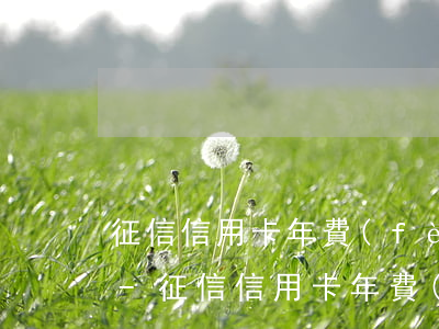 征信信用卡年費(fèi)逾期還能貸款嗎-征信信用卡年費(fèi)逾期還能貸款嗎知乎