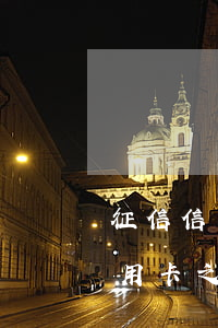 征信信用卡有一次逾期还款(只逾期过一次信用卡,之后都按时还款,征信影响大吗)