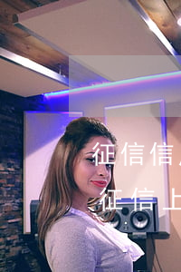 征信信用卡有逾期未超過(guò)90天 征信上逾期兩次,未超過(guò)90天,嚴(yán)重嗎