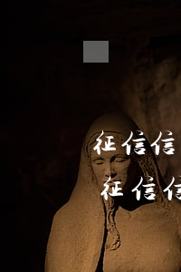 征信信用卡止付逾期次數(shù)顯示零（征信信用卡止付逾期次數(shù)顯示零）