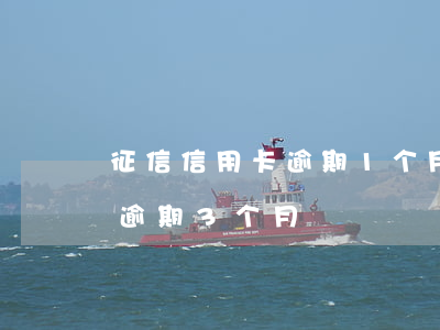 征信信用卡逾期1个月以上(信用卡1500逾期3个月)