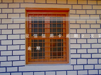 征信信用卡逾期2次貸款(征信有兩次信用卡逾期)