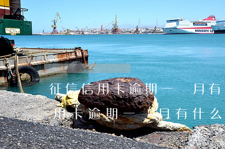 征信信用卡逾期一個月有什么影響-征信信用卡逾期一個月有什么影響嗎