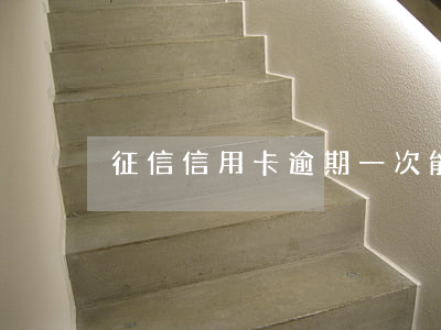 征信信用卡逾期一次能貸款嗎