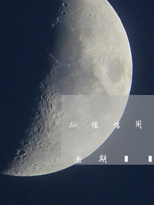 征信信用卡逾期凍結(jié) 征信信用卡逾期凍結(jié)怎么解除