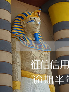 征信信用卡逾期半年影響房貸嗎(征信信用卡逾期半年影響房貸嗎)