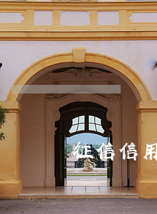 征信信用卡逾期圖片