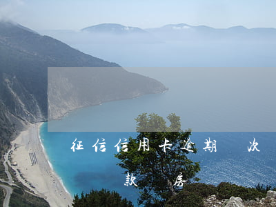 征信信用卡逾期幾次買房(信用卡幾次逾期影響貸款買房)