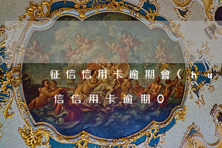征信信用卡逾期會(huì)影響房貸嗎（征信信用卡逾期0）