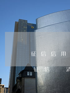 征信信用卡逾期能清記錄嗎(逾期還清后多久征信會清除記錄)