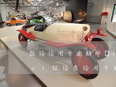 征信信用卡逾期那個(gè)銀行報(bào)(征信有信用卡逾期)