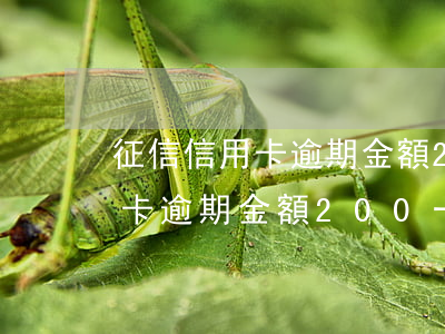 征信信用卡逾期金額200一下-征信信用卡逾期金額200一下怎么辦