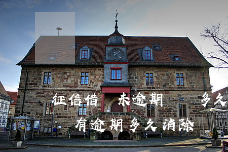 征信借貸未逾期記錄多久消除 征信貸款記錄沒有逾期多久消除