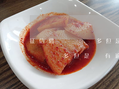 征信借貸記錄較多但是沒有逾期-征信借貸記錄較多但是沒有逾期怎么辦