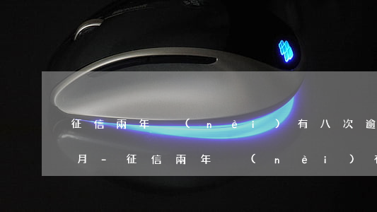 征信兩年內(nèi)有八次逾期不到一個月-征信兩年內(nèi)有八次逾期不到一個月怎么辦