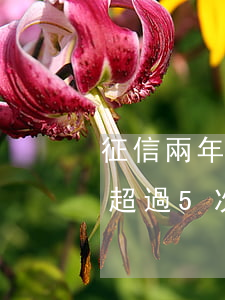 征信兩年內(nèi)逾期次數(shù)超過5次(征信連續(xù)五次逾期)