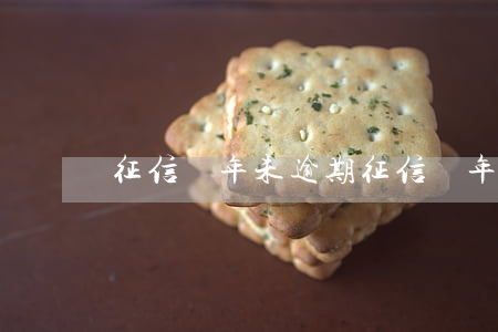 征信兩年未逾期(征信兩年內無逾期)