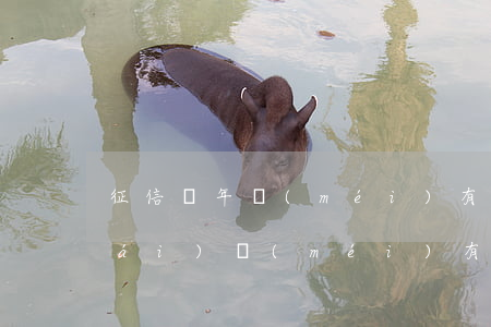 征信兩年沒(méi)有逾期貸款(從來(lái)沒(méi)有逾期過(guò),為什么征信不良)